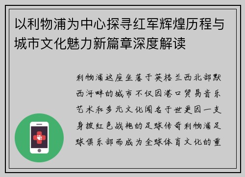 以利物浦为中心探寻红军辉煌历程与城市文化魅力新篇章深度解读 以利物浦为中心探寻红军辉煌历程与城市文化魅力新篇章深度解读