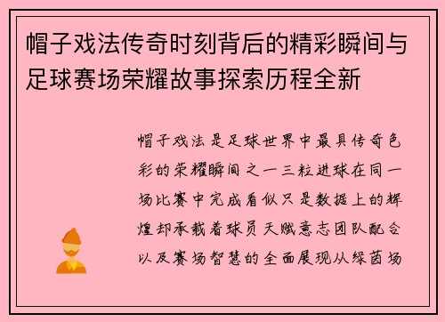 帽子戏法传奇时刻背后的精彩瞬间与足球赛场荣耀故事探索历程全新 帽子戏法传奇时刻背后的精彩瞬间与足球赛场荣耀故事探索历程全新