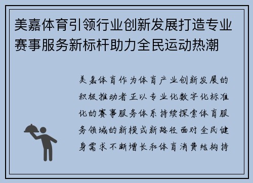 美嘉体育引领行业创新发展打造专业赛事服务新标杆助力全民运动热潮 美嘉体育引领行业创新发展打造专业赛事服务新标杆助力全民运动热潮