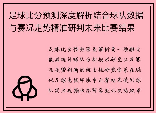 足球比分预测深度解析结合球队数据与赛况走势精准研判未来比赛结果 足球比分预测深度解析结合球队数据与赛况走势精准研判未来比赛结果
