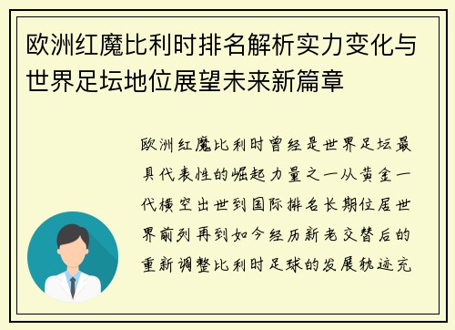 欧洲红魔比利时排名解析实力变化与世界足坛地位展望未来新篇章 欧洲红魔比利时排名解析实力变化与世界足坛地位展望未来新篇章