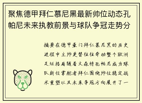 聚焦德甲拜仁慕尼黑最新帅位动态孔帕尼未来执教前景与球队争冠走势分析 聚焦德甲拜仁慕尼黑最新帅位动态孔帕尼未来执教前景与球队争冠走势分析