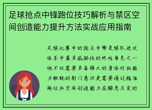 足球抢点中锋跑位技巧解析与禁区空间创造能力提升方法实战应用指南 足球抢点中锋跑位技巧解析与禁区空间创造能力提升方法实战应用指南